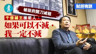 政府向大業主開刀求減租 千億鋪王接班人羅守耀：如果可以不減，我一定不減 #財經－壹週刊 Next 原刊日期：20200327