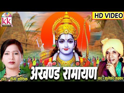 Seema Kaushik | Kuleshwar Tamrakar | Cg Bhakti Song | Akhand Ramayan  | Chhatttisgarhi Gana