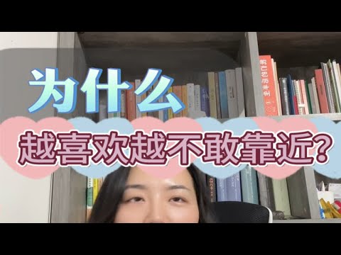 我们为什么会越喜欢越不敢靠近对方？成为更好的自己 拒绝精神内耗 情感共鸣 心理咨询师 情感困扰咨询我