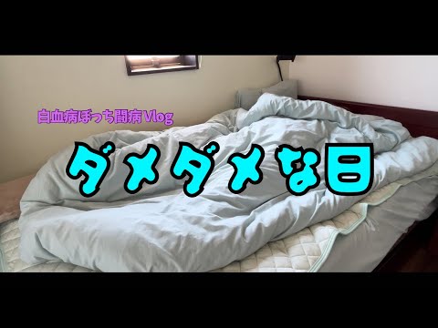 【闘病Vlog】痛くて何もできない日/抗がん剤治療で私が1番辛い副作用💊 #疼痛