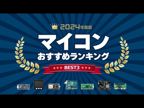 【2024年最新】定番マイコンおすすめランキング【BEST3】