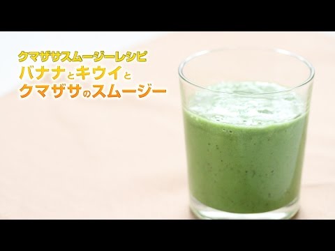 【スムージーレシピ】#106 バナナとキウイとクマザサのスムージー｜smoothie recipe #106