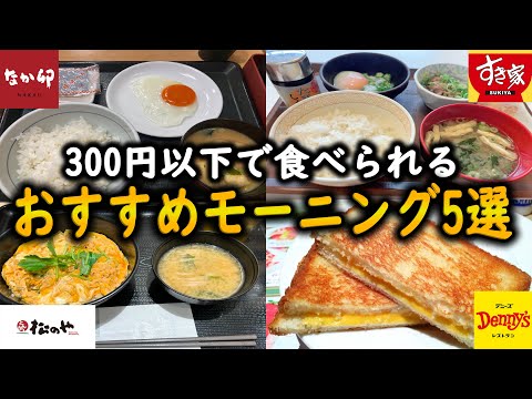 【価格崩壊？！】税込み300円以下のお得すぎるモーニングを徹底解説！