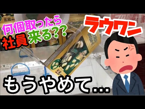 【ラウワン乱獲】何個取ったら社員来る？ クレーンゲーム動画