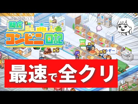 【カイロソフト】最短で全クリする「開店コンビニ日記」 【徹底攻略・RTA】