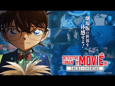 DETECTIVE CONAN THE MOVIE 展 ～銀幕の回顧録（メモワール）～