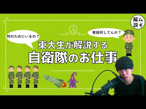 10分で判る！自衛隊ってなんでいるの？　｜ムギタロー解説シリーズ