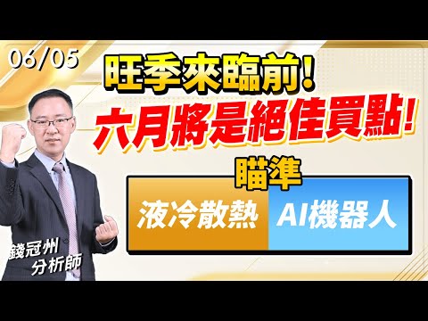 2024/06/05  旺季來臨前!六月將是絕佳買點!瞄準液冷散熱 + AI機器人 錢冠州分析師