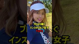 プロより稼ぐインスタゴルフ女子TOP3 #ゴルフ女子