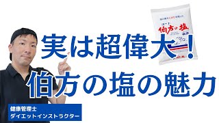 伯方の塩は何が良いのか？成分とコスパと心意気