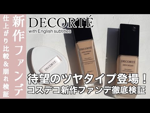 【English subtitles】DECORTÉ NEW foundation