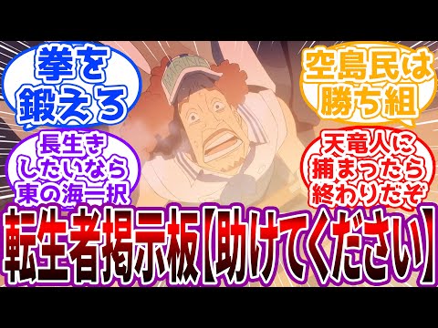 「転生者のみが利用できるという掲示板はここでしょうか？」ワンピ世界に転生してきた人達の掲示板に対する読者の反応集【ワンピース】