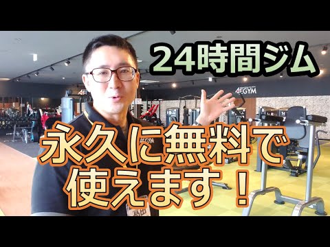 【佐野市田沼24Hジム】ジム永久無料キャンペーンのお知らせ！