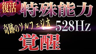 聴き流し【特殊能力覚醒】ミラクルソルフェジオ周波数528Hz宇宙から来た音