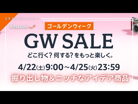 【ニッチ×便利=買い?】AmazonGWセールの商品紹介 | 2023ver.