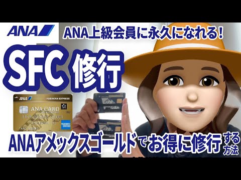 【期間限定５月１６日までキャンペーン中】ANAアメックスゴールドを新規発行してお得にSFC修行