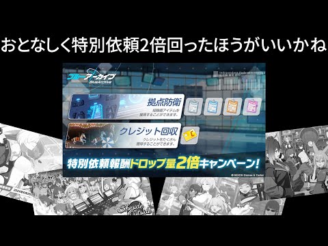 最近のイベントは少し渋い気がする、次来るであろう大型イベントに期待したい【ブルアカ】セイアを希うブルアカ日記438