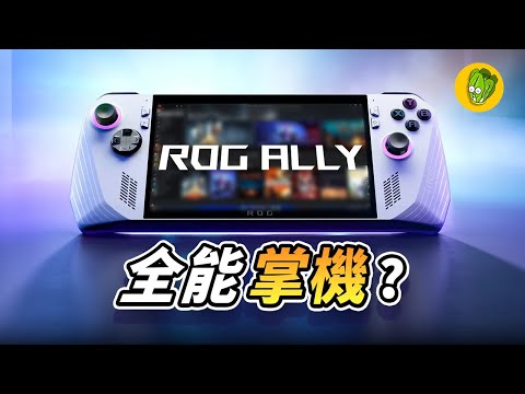 《ROG Ally》在2024年用起來怎麼樣？