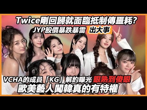 Twice剛回歸就面臨抵制傳噩耗？JYP股價暴跌暴雷出大事，VCHA的成員「KG」解約曝光內容唏噓，眼熟一幕令人傻眼！歐美藝人闖韓真的有特權？