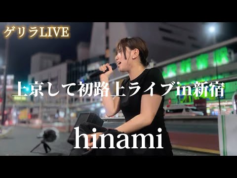 2024/07/27 “hinami”ゲリラ【上京して初新宿路上ライブ】※詳しくは概要欄をご覧下さい！#hinami #北海道 #札幌 #ヒナミ #東京