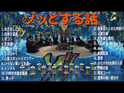 【お笑いBGM】人志松本のゾッとする話 フリートークまとめ #3【作業用・睡眠用・勉強用】聞き流し