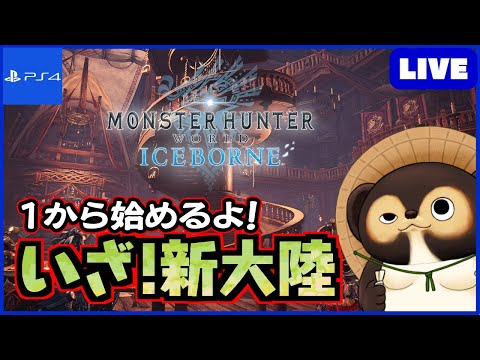 【参加型 MHWIB】1から始めるアイスボーン！ 皆さん！一緒に新大陸に挑もう!  第85回【モンハンワールド】