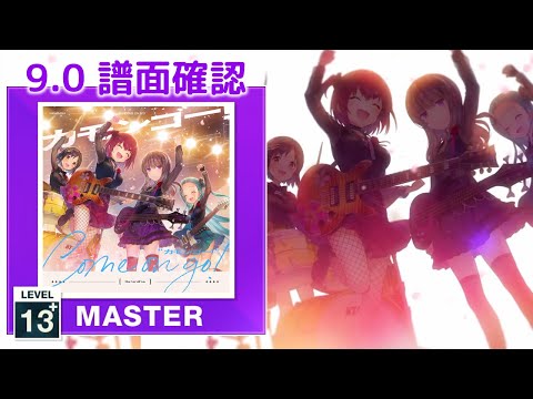 (9.0) カモンゴー！ [MASTER 13+] (譜面確認) [CHUNITHM チュウニズム]