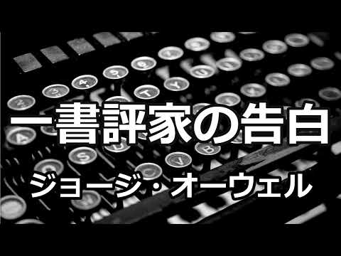 【朗読】一書評家の告白（ジョージ・オーウェル）