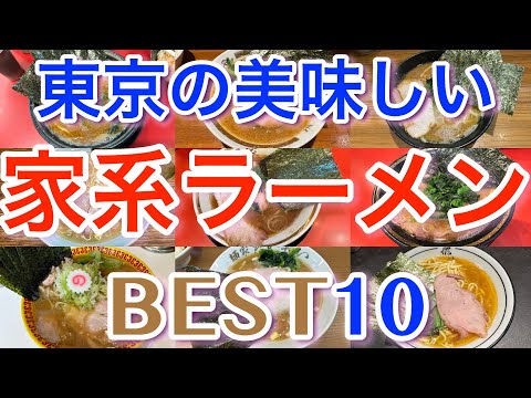 【家系ラーメン】東京の美味しい 豚骨醤油ラーメン ランキング BEST１０