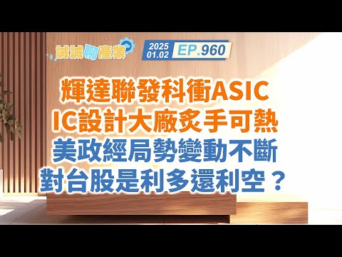 第960集｜輝達聯發科衝ASIC IC設計大廠炙手可熱 美政經局勢變動不斷 對台股是利多還利空？｜20250102｜陳建誠 分析師｜股海大丈夫