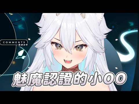 【Veibae】魅魔認證的小OO｜Vtuber中文字幕｜VShojo