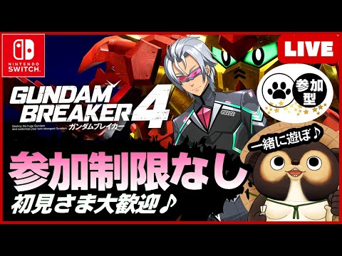 【Switch】参加型LIVE ガンダムブレイカー4 トップランカーたちと一緒に遊ぼう 【GUNDAM BREAKER4】第81回 BANDAI NAMCO