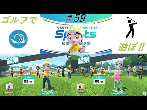 【Nintendo Switch Sports】ライブ配信59　ゴルフを中心に＃switch＃スイッチスポーツ＃ゴルフ配信＃ムーンスカイ＃アイテム＃土曜日