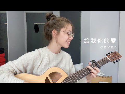 TANK - 給我你的愛 | Cover Jasmine C 張靜汶