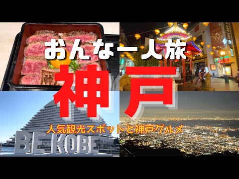 【神戸観光】北野異人館街・掬星台・メリケンポート・南京町観光と神戸グルメ