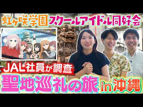 【ラブライブ！】JAL CAがニジガクの聖地巡礼旅に！【沖縄 北部編】