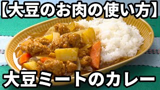 【おいしい大豆のお肉の使い方】カレーだってお任せ！乾燥大豆ミートをそのまま煮込むだけ！