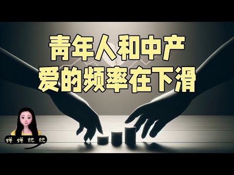 据说中国青年人和中产爱的频率在下滑，钱没了爱淡了是真的么？