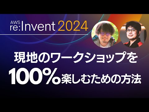 【AWS re:Invent】 ワークショップイベントってどんな感じ？