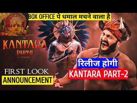 Kantara part 2 confirm by Rishabh shetty || Kantara 2 movie big  announcement 😱