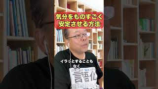 気分をものすごく安定させる方法【精神科医・樺沢紫苑】#shorts