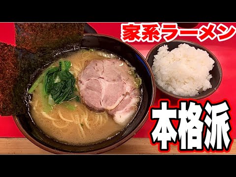 【家系ラーメン】静岡で本格派家系ラーメンを食べたいなら、100%おすすめなガチな家系ラーメン！