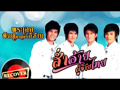 ส่ำอ้ายผู้ชายไทย - พระเอกพิณแคนแดนอีสาน [OFFICIAL Audio]