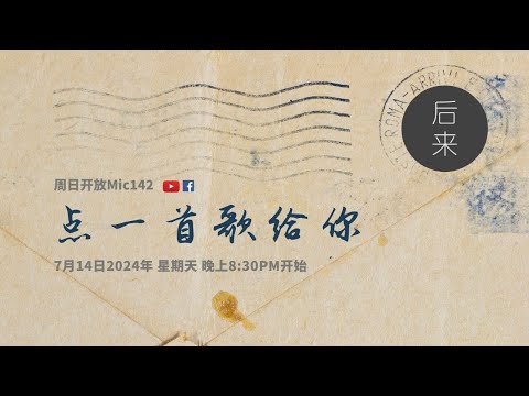 《周日开放Mic142》第9季｜点一首歌给你 ｜ 7月14日2024年晚上8:30PM｜Youtube与Facebook同步直播