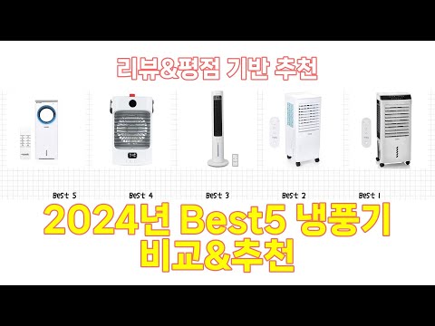 2025년 냉풍기 Best 상품 추천