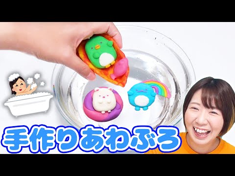 【DIY】お風呂があわもこに！🛁🤭🫧ねんどで手作り！すみっコあわぶろがすごかった！！！【あわぶろねんど】