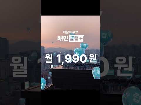 배민클럽이 월 1,990원일 줄이야! (6s)