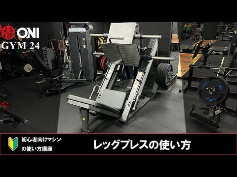 レッグプレスの使い方 ONI GYM 24 マシンの使い方 初心者向け 鬼ジム 大阪