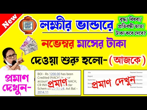 lokkhi Bhandar November payment date | November payment update| নভেম্বর মাসের টাকা দেওয়া শুরু হলো।