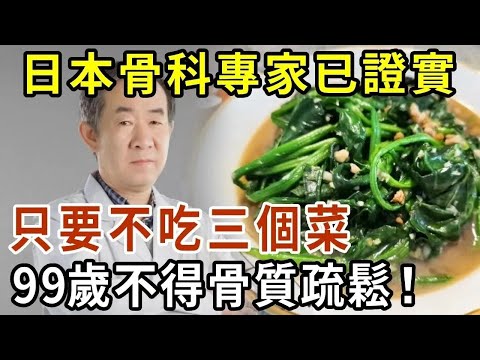 日本專家警告：3種素菜就是“偷鈣”元兇！1口就能讓骨頭破10個洞，再不戒掉，當心癱瘓找上門來！【有書說】#中老年心語 #養老 #養生#幸福人生 #為人處世 #情感故事#讀書#佛#深夜讀書